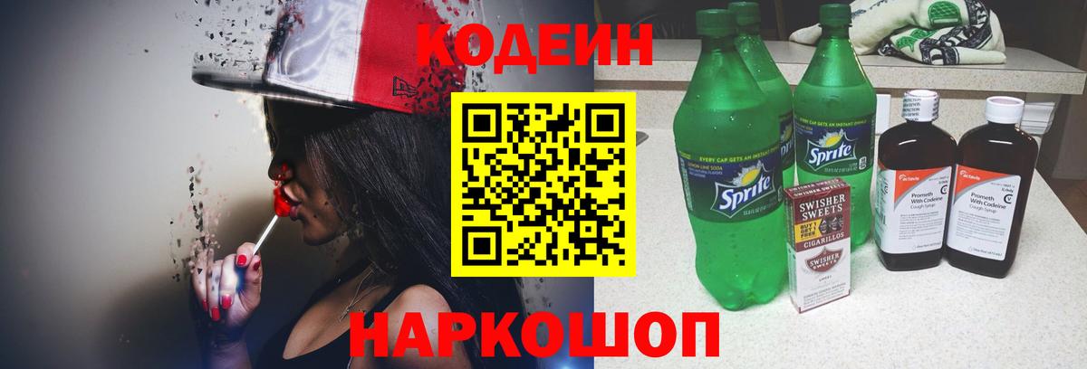 Codein напиток Lean (лин) Коркино